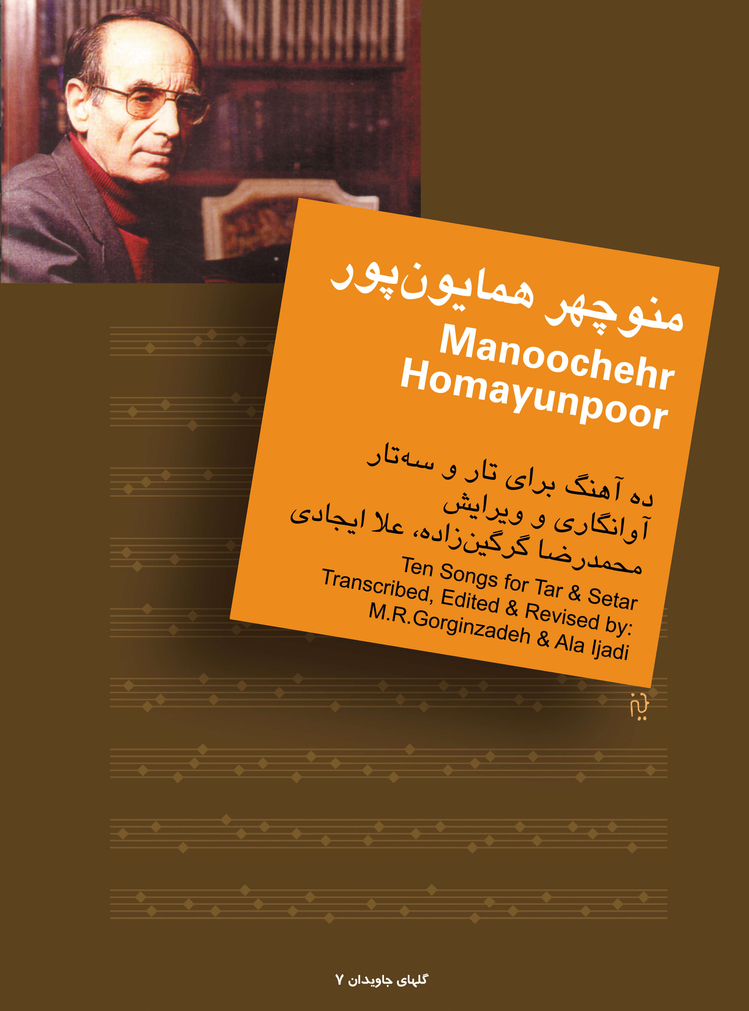 پایانه - منوچهر همایون پور : ده آهنگ برای تار و سه تار