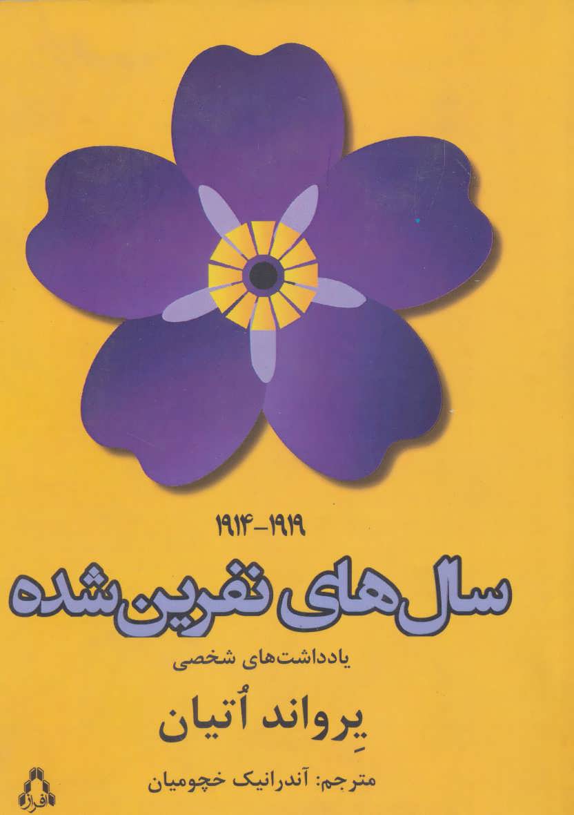 پایانه - سال های نفرین شده (1919-1914)