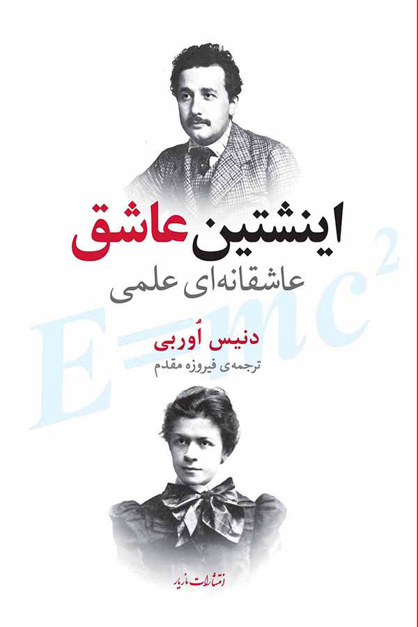 پایانه - اینشتین عاشق