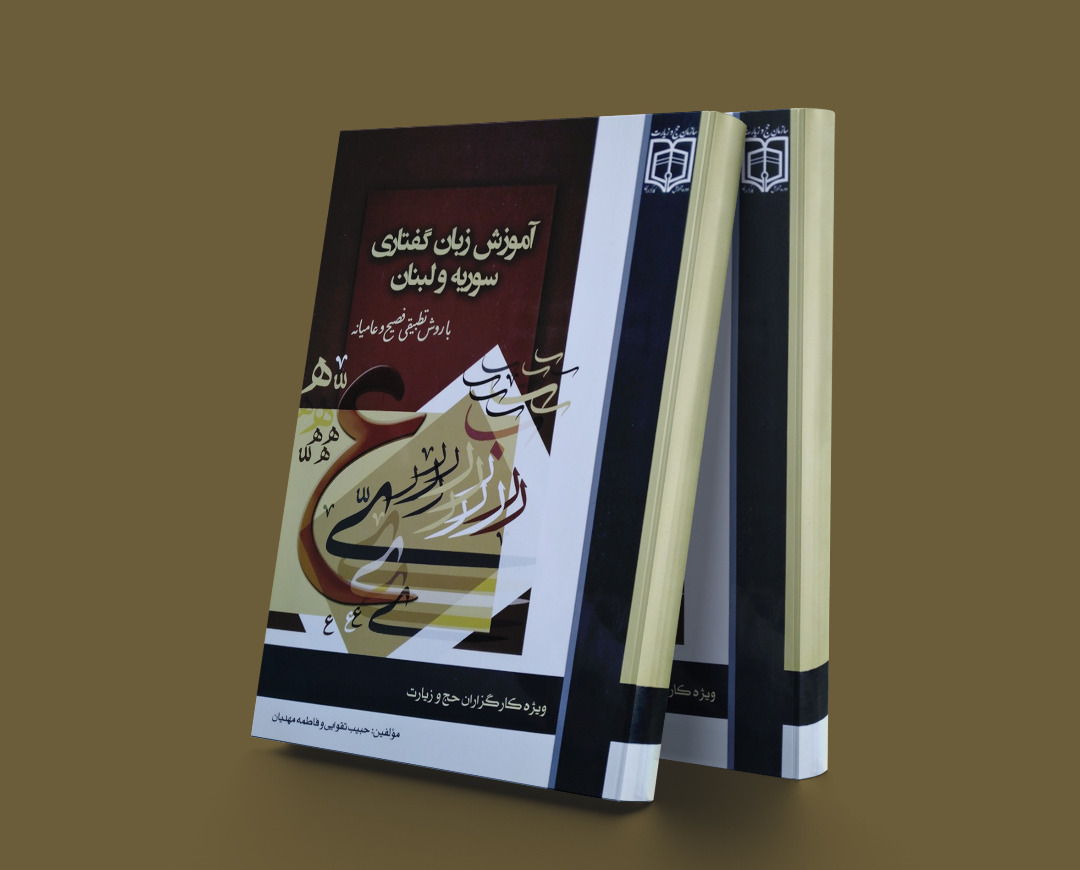 پایانه - آموزش زبان گفتاری سوریه و لبنان