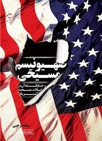 پایانه - صهیونیسم مسیحی و جایگاه آن در ایالات متحده آمریکا