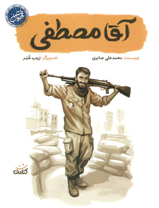 پایانه - آقا مصطفی