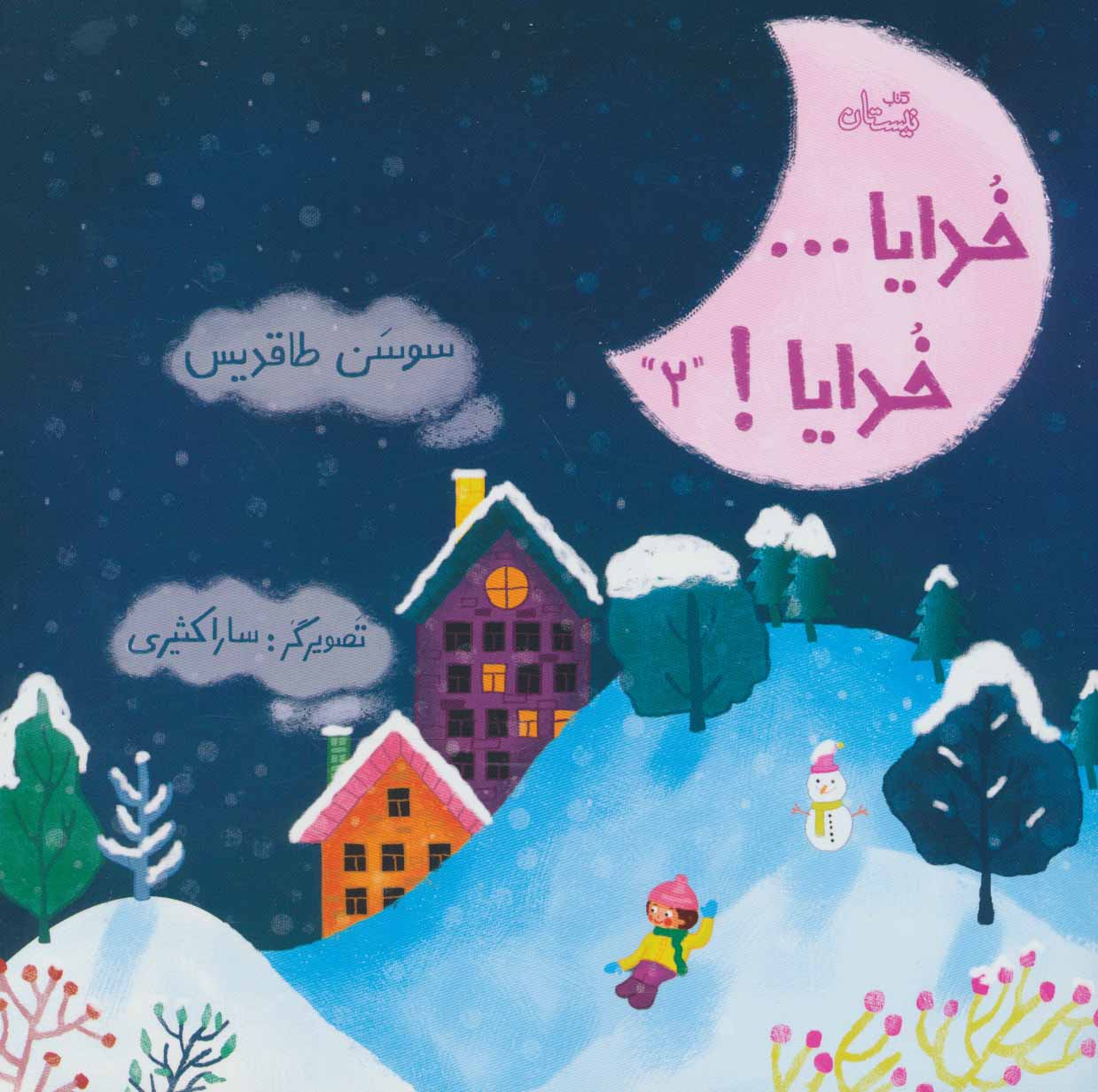 پایانه - خدایا…خدایا! 2