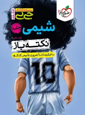 پایانه - جیبی نکته باز شیمی جامع کنکور