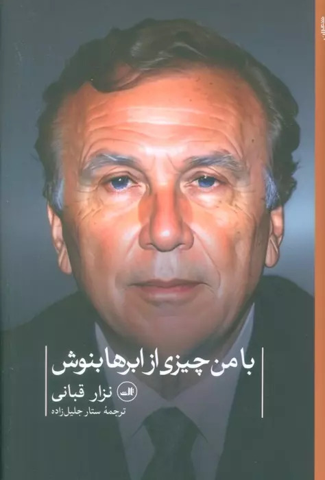 پایانه - با من چیزی از ابرها بنوش