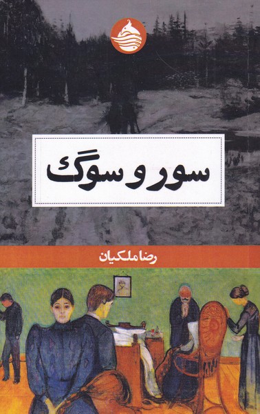 پایانه - سور و سوگ