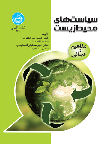 پایانه - سیاست  های محیط  زیست