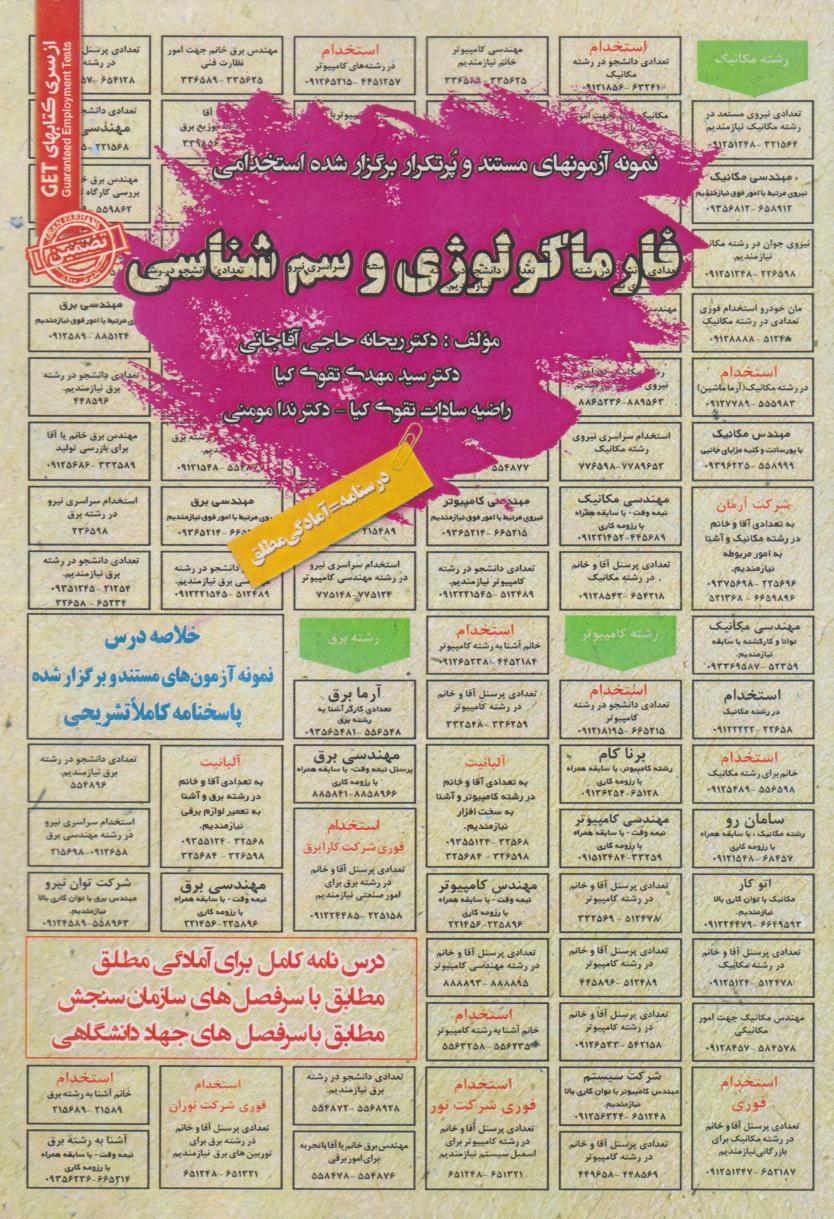 پایانه - استخدامی فارماکولوژی و سم شناسی