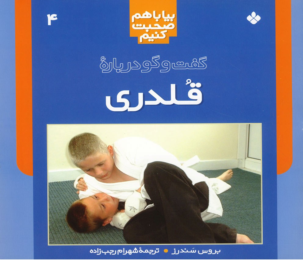 پایانه - گفت  و گو درباره  قلدری 