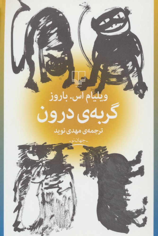 پایانه - گربه ی درون