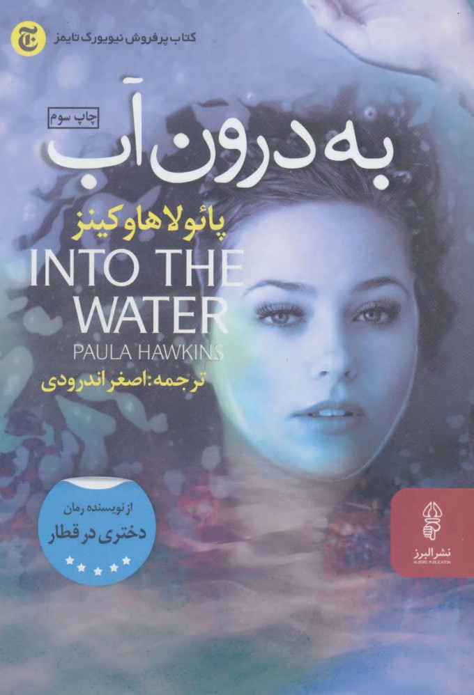 پایانه - به درون آب