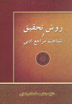 پایانه - روش تحقیق و شناخت مراجع ادبی