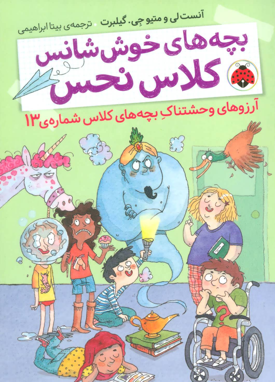 پایانه - بچه های خوش شانس کلاس نحس 2