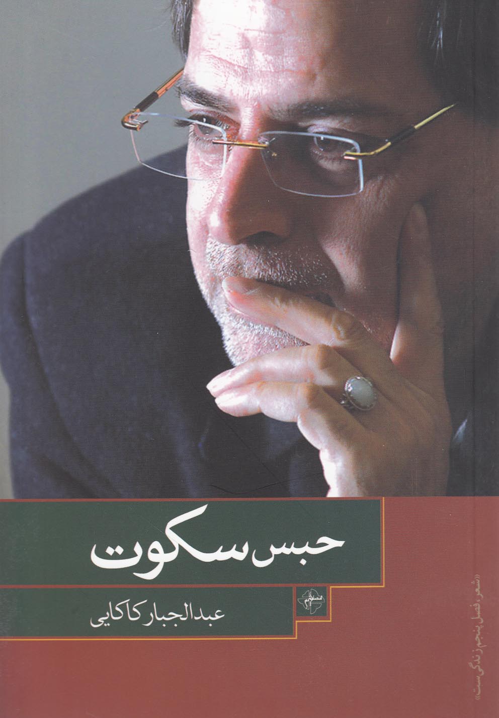 پایانه - حبس سکوت