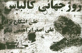 پایانه - روز جهانی کالباس