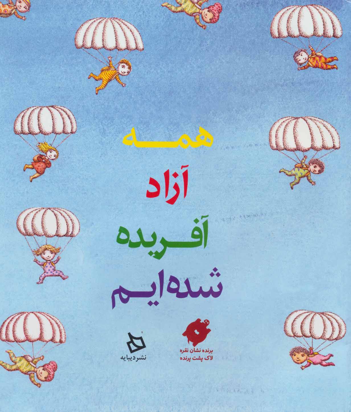 پایانه - همه آزاد آفریده شده ایم