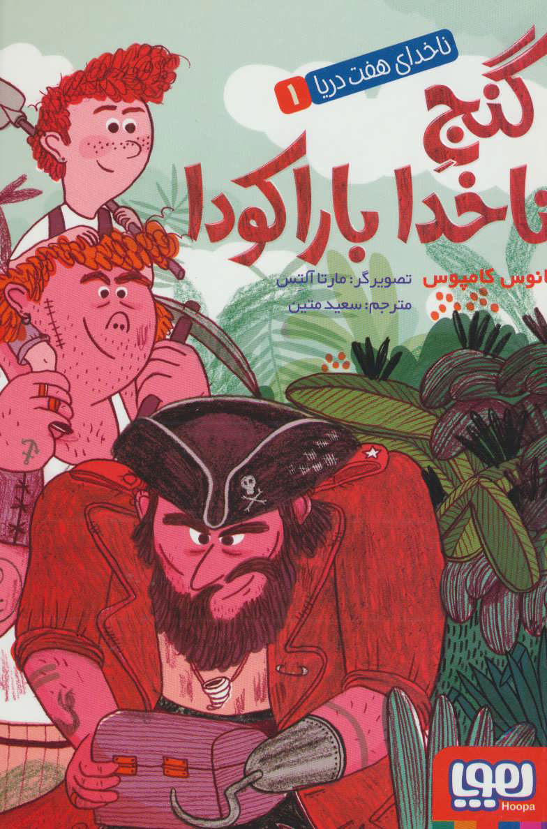 پایانه - گنج ناخدا باراکودا