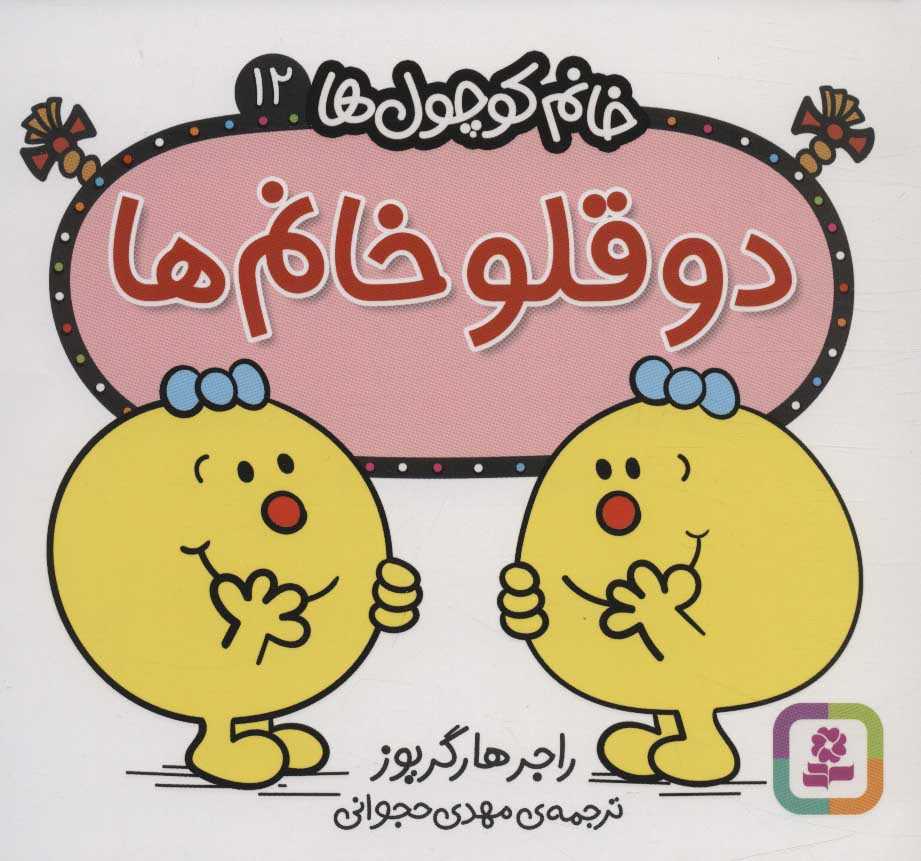 پایانه - دو قلو خانم