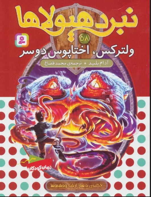 پایانه - نبرد هیولاها 58