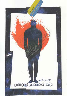 پایانه - درآمدی به فلسفه ی کیهان شناسی