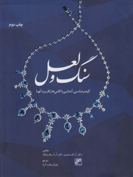 پایانه - سنگ و لعل