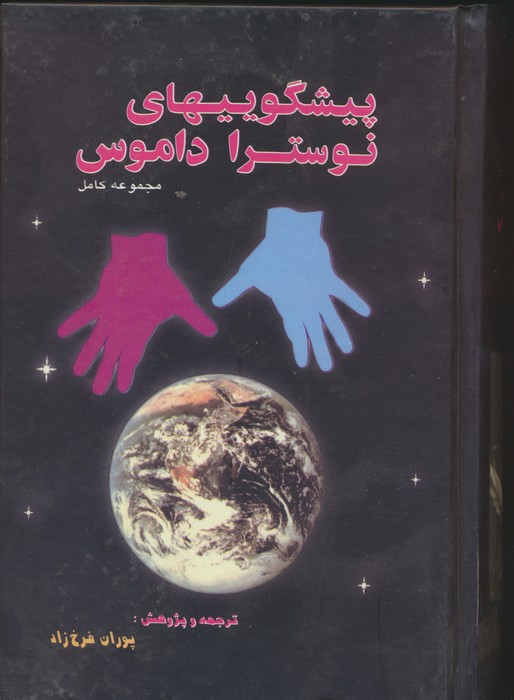 پایانه - پیشگویی های نوستراداموس