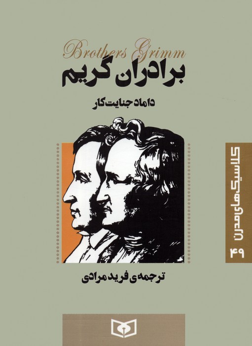 پایانه - داماد جنایت کار