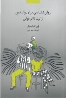 پایانه - روان شناسی برای والدین