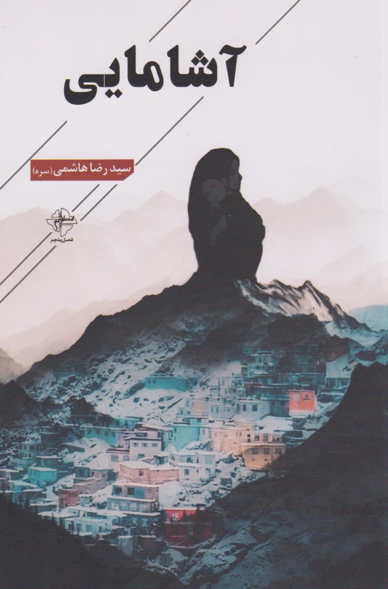 پایانه - آشامایی