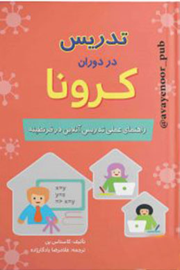 پایانه - تدریس در دوران کرونا