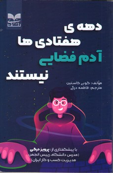 پایانه - دهه ی هفتادی ها آدم فضایی نیستند