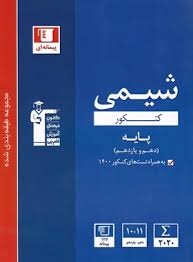 پایانه - آبی شیمی پایه دهم و یازدهم کنکور