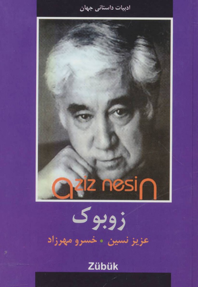 پایانه - زوبوک