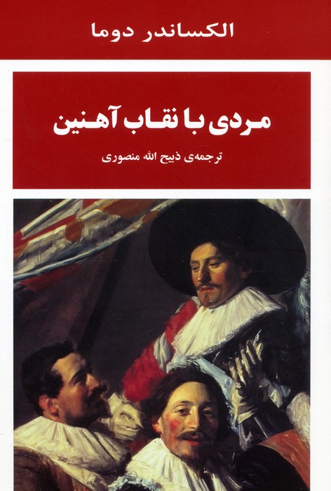 پایانه - مردی با نقاب آهنین