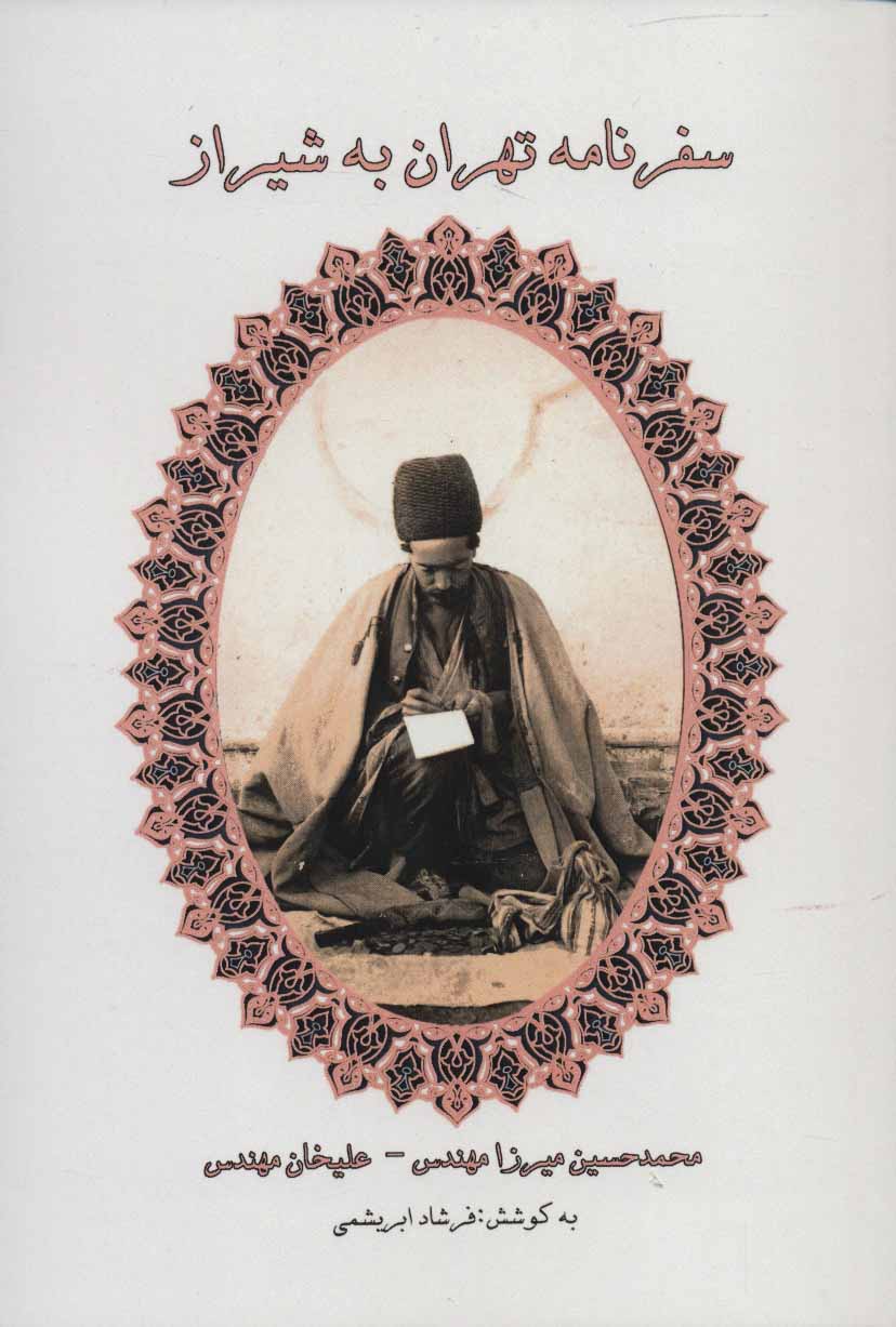 پایانه - سفرنامه تهران به شیراز