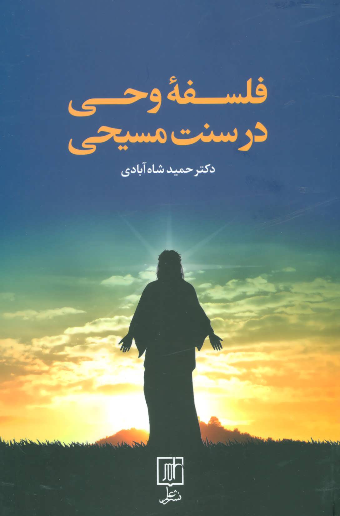 پایانه - فلسفه وحی در سنت مسیحی