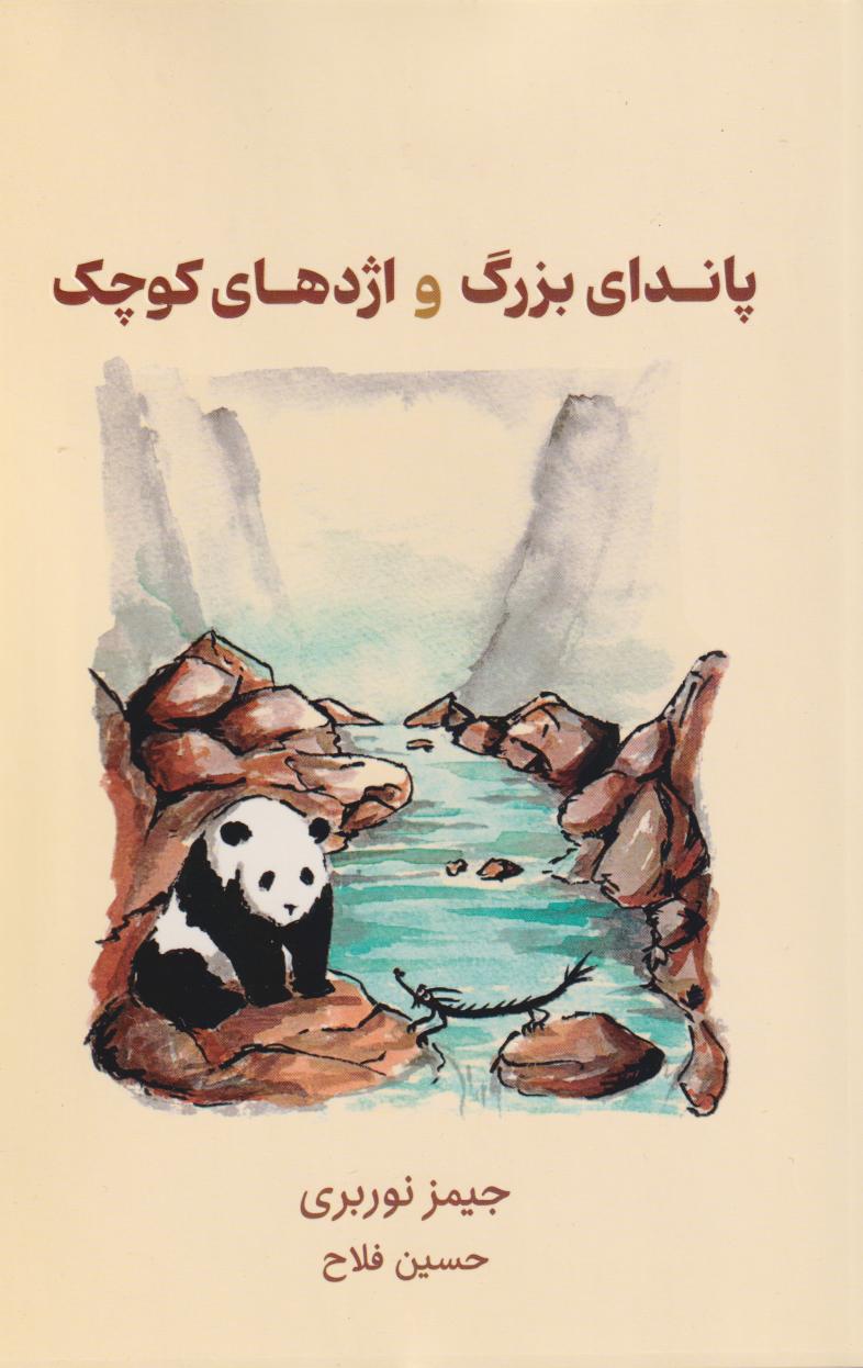 پایانه - پاندای بزرگ و اژدهای کوچک