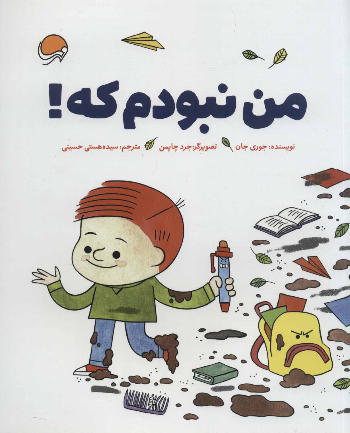 پایانه - من نبودم که!