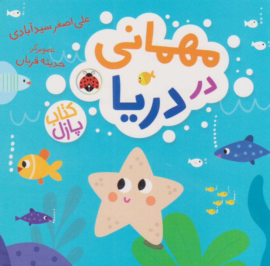 پایانه - مهمانی در دریا