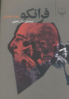 پایانه - فرانکو