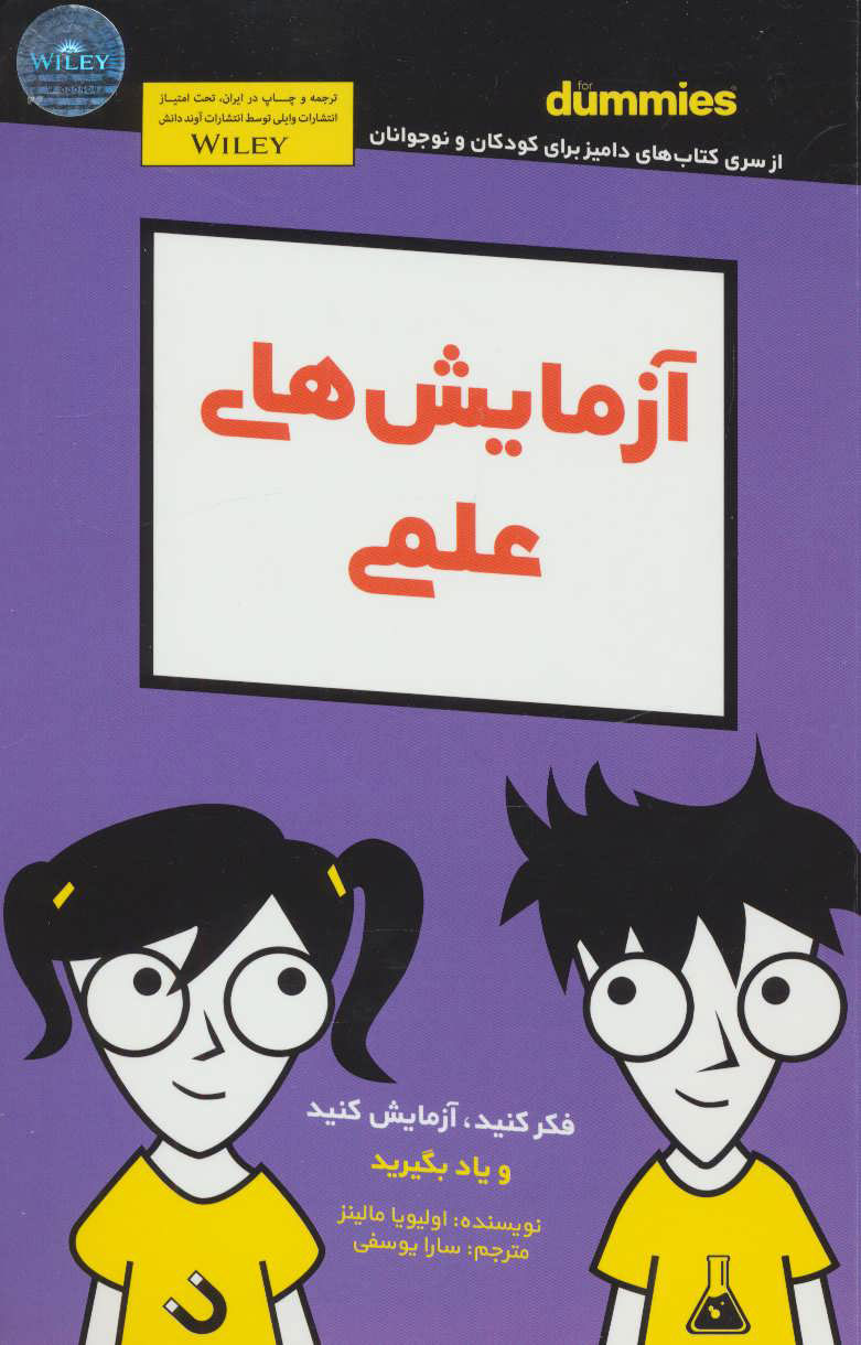 پایانه - آزمایش های علمی