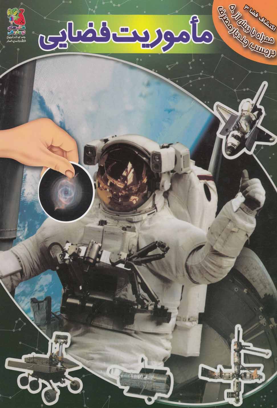 پایانه - ماموریت فضایی