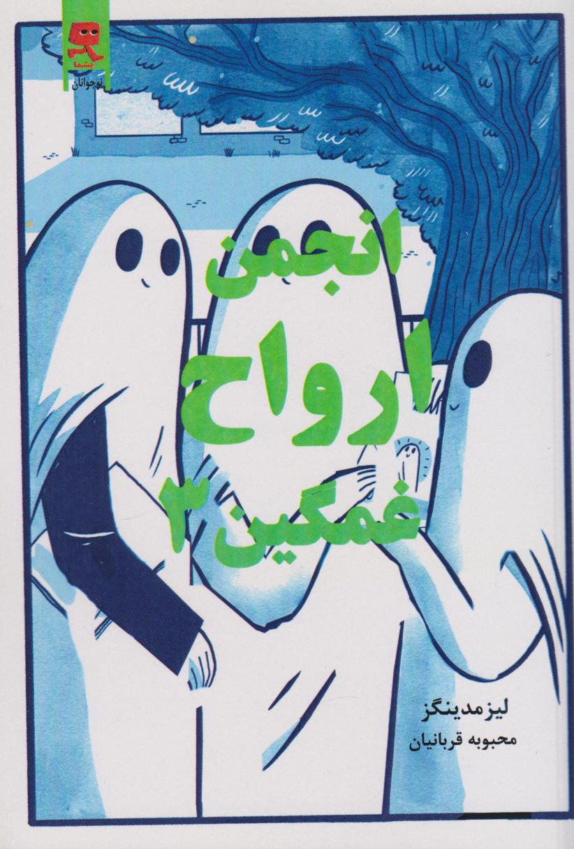 پایانه - انجمن ارواح غمگین (3)