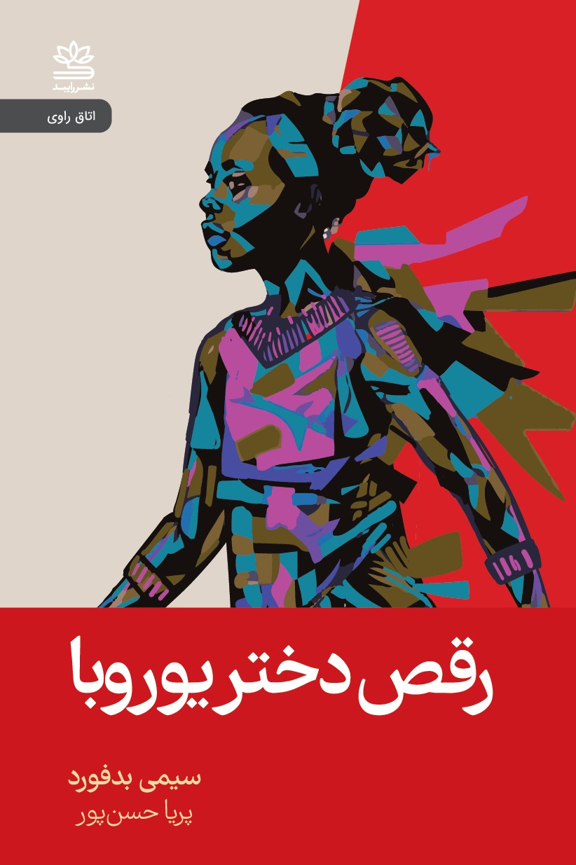 پایانه - رقص دختر یوروبا