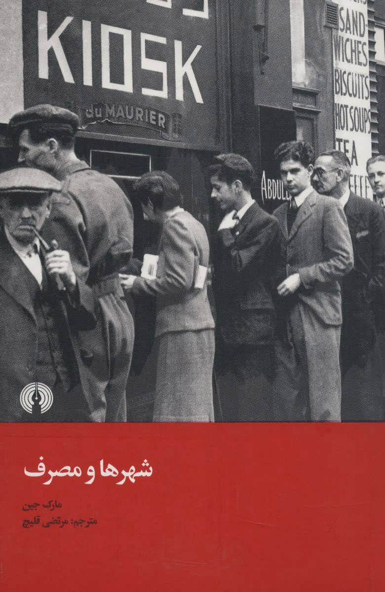 پایانه - شهر ها و مصرف