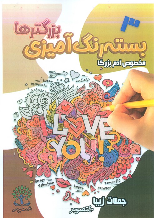 پایانه - بسته رنگ آمیزی بزرگترها 3 (جملات زیبا)