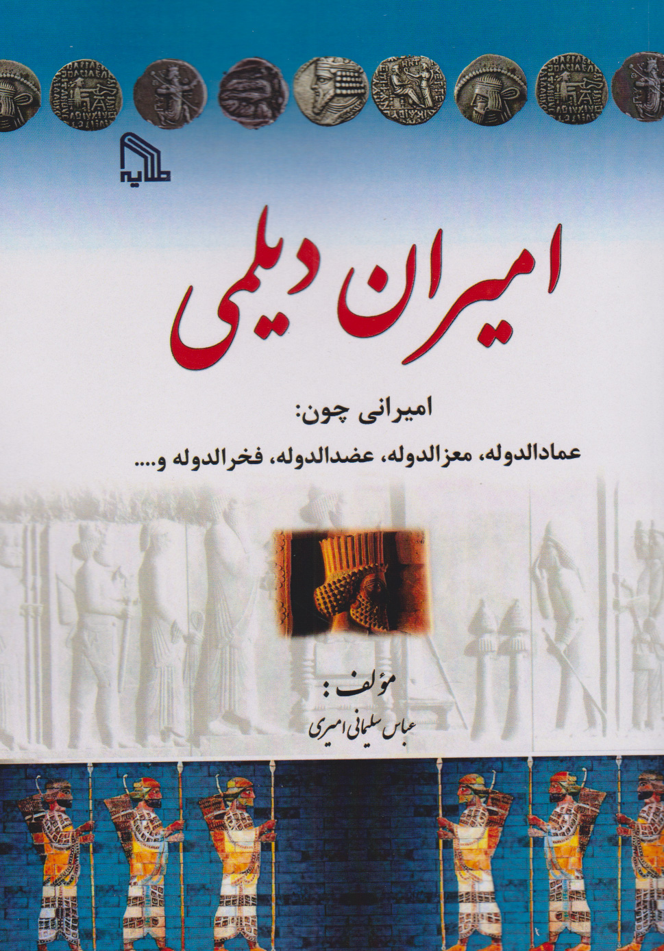 پایانه - امیران دیلمی