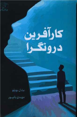 پایانه - کار آفرین درونگرا