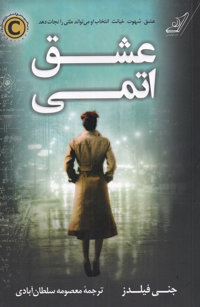 پایانه - عشق اتمی