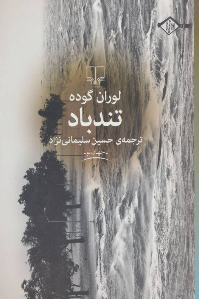 پایانه - تندباد